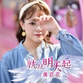 黄晨晨 - 就从明天起