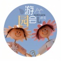 孙莞 - 游园会