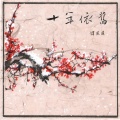 谭建建 - 七姑娘