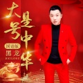 汤倩 - 大号是中华