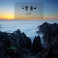 王觉 - 墨客