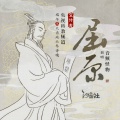 音频怪物、汐音社 - 屈原
