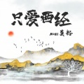 莫籽 - 只爱西经