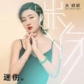 迷伤