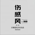 伤感风编曲 (第一期)