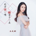 MiNi伍美姗 - 也许哭一场痛会少一点