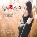 欧阳琴 - 今生做你红尘的过客