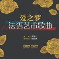 爱之梦