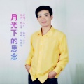 三月 - 月光下的思念