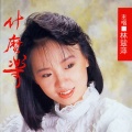 林翠萍 - 心茫茫