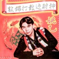 敲鑼打鼓迎財神 (修復版)
