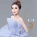 花千依 - 儿行千里妈牵挂