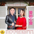 王爱华、听风 - 爱的心窗