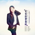 陈映岚 - 亲爱的想我吗