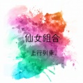 仙女组合 - 碧兰材的姑娘