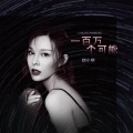 胡小斐 - 一百万个可能