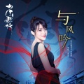 香香 - 与风吟