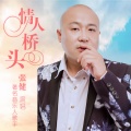 张健 - 情人桥头