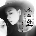 木兰 - 木兰道