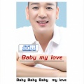 红禹 - Baby My Love
