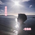 安浩辰 - 慢摇浪曲 (DJ版)