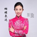 王春燕、莫华伦 - 蝴蝶泉边