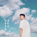 章沐 - 每当星辰变幻时