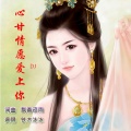 铁木冰冰 - 心甘情愿爱上你 (DJ版)