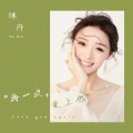 沐卉 - 再一次爱上你