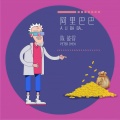 陈彼得 - 阿里巴巴