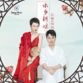 石梅、帅帅 - 水乡新娘