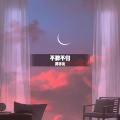 泽亦龙 - Na Na Na