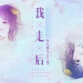 鱼大仙儿 - 我走后