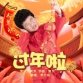 邓力玮 - 过年啦