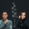 正云、少薇 - 下定决心忘记你