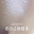 3姊 - 给自己的情书