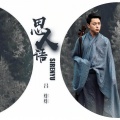 吕炸炸 - 思人语