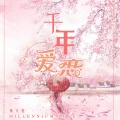 秦文音 - 千年爱恋