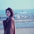 马吟吟 - 懂我的人
