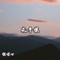 徐诺心、林梦瑶 - 你得摇过我 (DJ版)