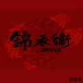 柯镇邪 - 锦衣卫