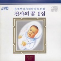 0세부터 3세 아가를 위한 천사의 꿈 제1집