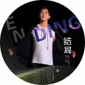 苏迪惠民 - 结局