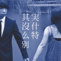 简约情人、简约情人 - 等待雪花飘落