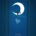 贯诗钦 - 静夜思