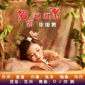 张旭男 - 爱如蝴蝶飞 (Remix)(DJ何鹏版)