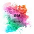 秦永 - 我不是个手机爱情的人