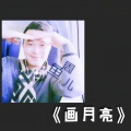 周鱼儿 - 画月亮