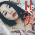 王一初 - 其实