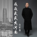 白军选 - 威威武武大河南